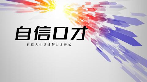 荆门新励成口才培训班